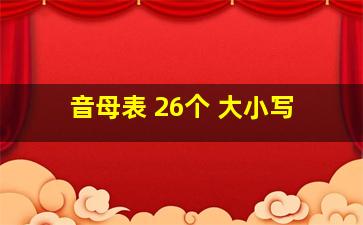 音母表 26个 大小写